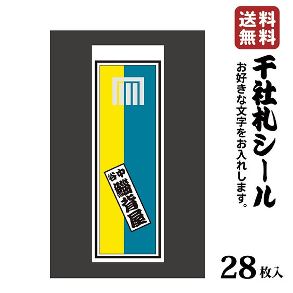 千社札 千社札シール お名前シール ステッカー 和紙 耐水28枚入り プレゼントに 041