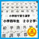 小学４年生で習う　漢字　国語　知育教材