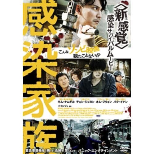 【DVD】感染家族