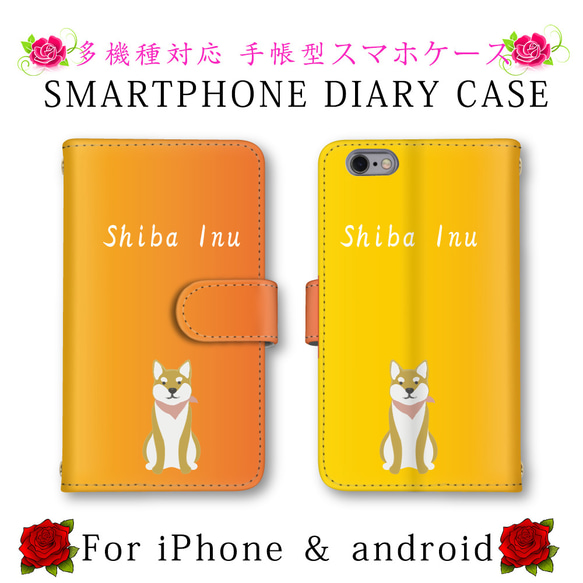 ほぼ全機種対応 スマホケース 手帳型 スマートフォンケース 犬 イヌ 柴犬 定期入れ android iPhone