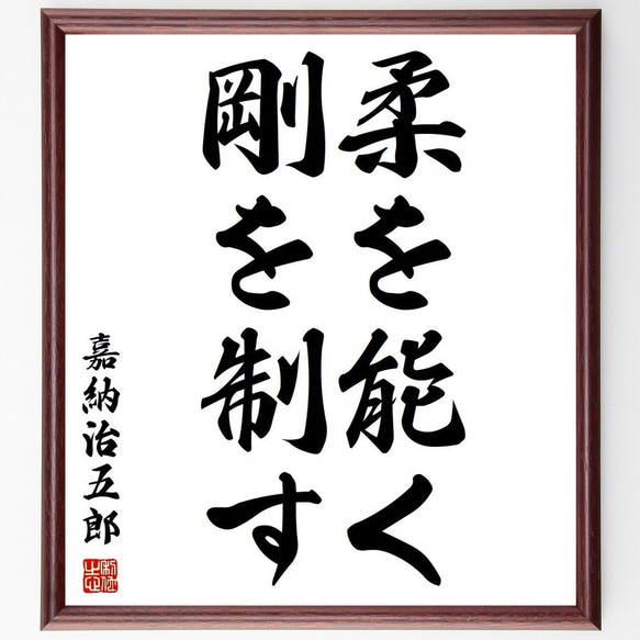 嘉納治五郎の名言「柔を能く、剛を制す」額付き書道色紙／受注後直筆(Y3760)