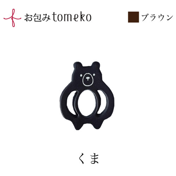 【単品】お包みtomeko　くま　お弁当包みやラッピングの留め具