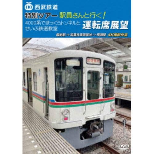 【DVD】西武鉄道 特別ツアー「駅員さんと行く!4000系でまっくらトンネルとせいぶ鉄道教室」運転席展望