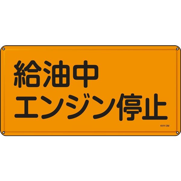 日本緑十字社 危険物標識  給油中 エンジン停～