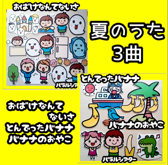 3曲 おばけなんてないさ バナナの親子 とんでったバナナ 台本付