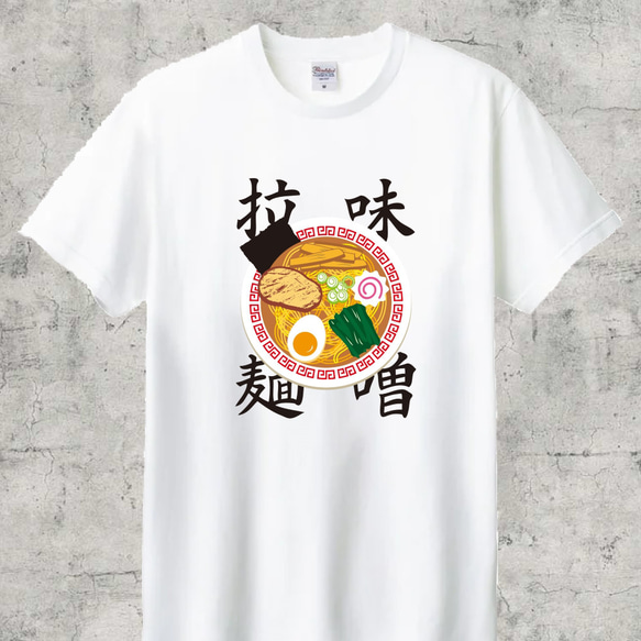 味噌拉麺　半袖Tシャツ