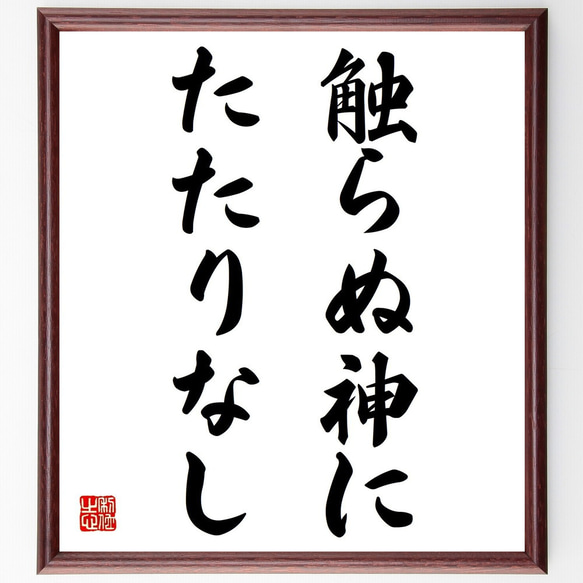 名言「触らぬ神にたたりなし」額付き書道色紙／受注後直筆（Z4565）