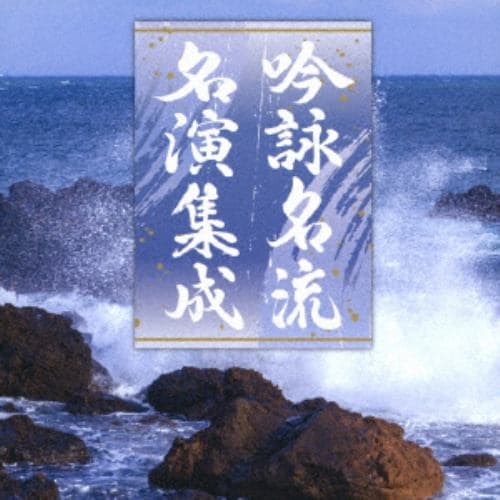 【CD】吟詠名家名演集成