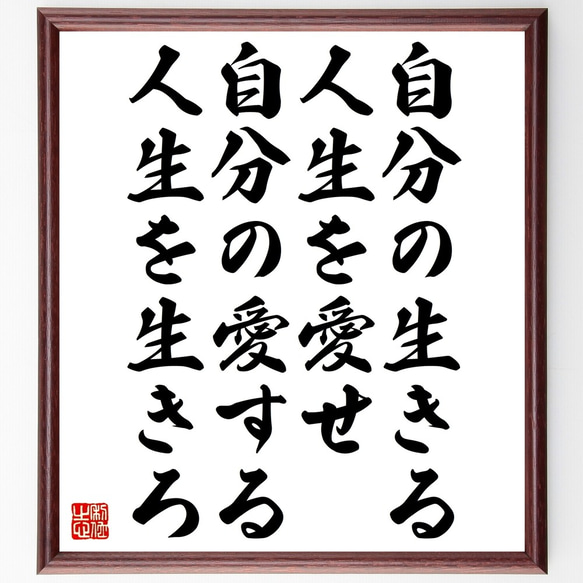 名言「自分の生きる人生を愛せ、自分の愛する人生を生きろ」額付き書道色紙／受注後直筆（Y0075）