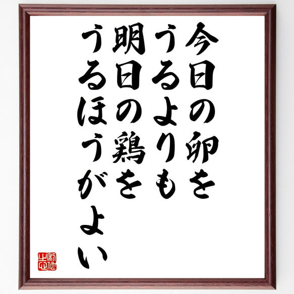 フラーの名言「今日の卵をうるよりも明日の鶏をうるほうがよい」額付き書道色紙／受注後直筆（Y2627）