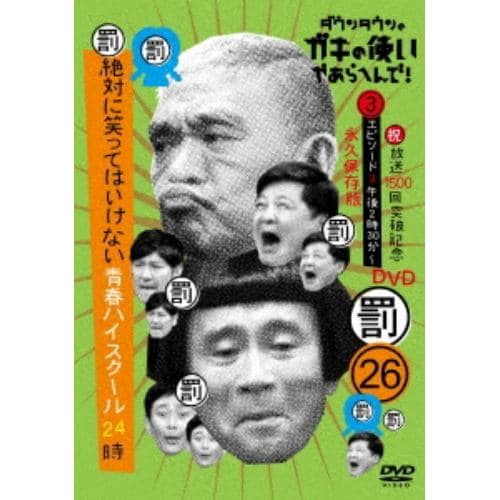 【DVD】ダウンタウンのガキの使いやあらへんで!(祝)放送1500回突破記念26(罰)絶対に笑ってはいけない青春ハイスクール24時(3)(通常盤)