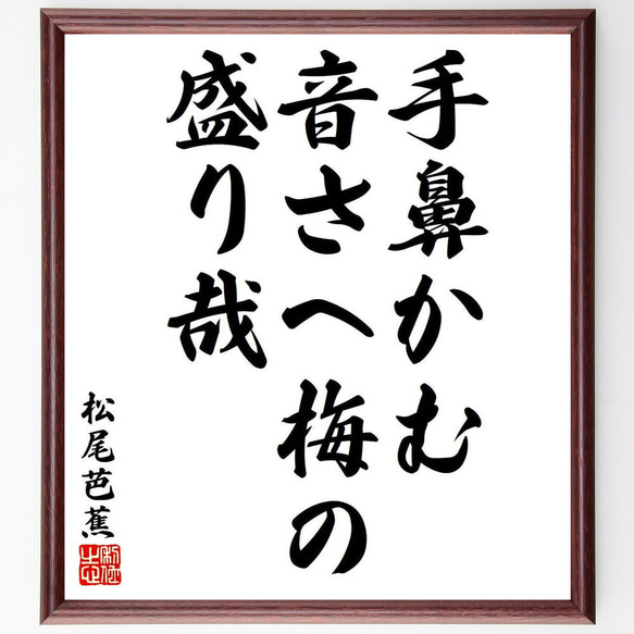 松尾芭蕉の俳句・短歌「手鼻かむ、音さへ梅の、盛り哉」額付き書道色紙／受注後直筆（Y8148）