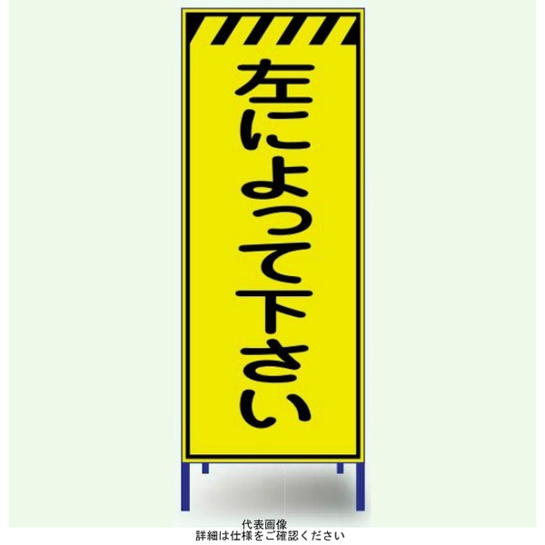 安全興業 蛍光反射看板 LY-58 枠付 「左によって下さい」