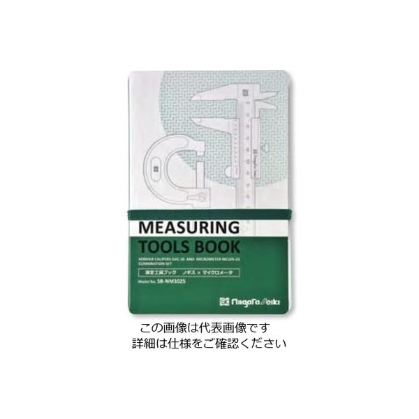 新潟精機 測定工具ブック ノギス&マイクロ SBーNM1025 SB-NM1025 1冊（直送品）