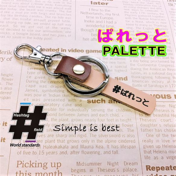 #ぱれっと 本革ハンドメイド ハッシュタグチャームキーホルダー パレット palette スズキ