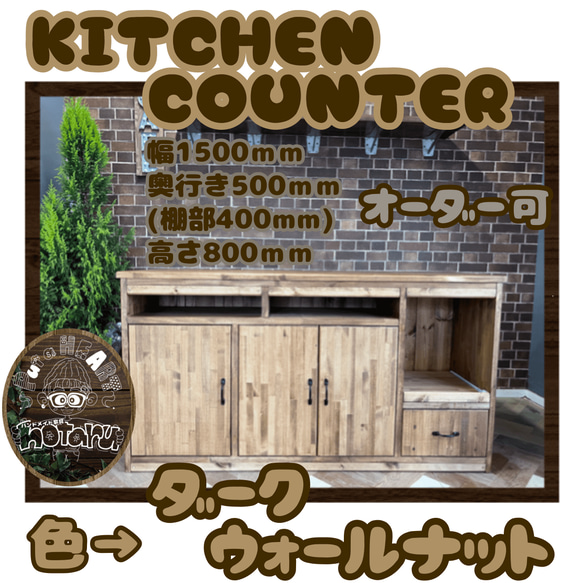 hotaru　キッチンカウンター　食器棚　キャビネット　棚　炊飯器　店舗　作業台　什器　オーダー可　天然木