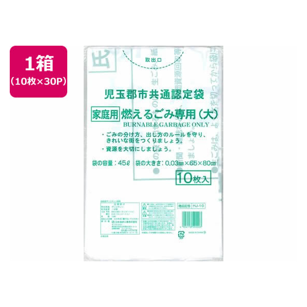 日本技研 児玉郡市認定 燃えるごみ 大 45L 10枚×30P FC768RE-HJ-10