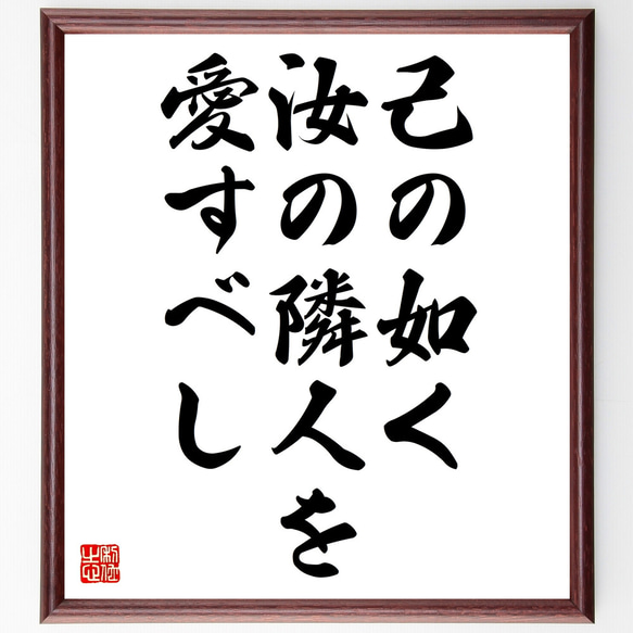 名言「己の如く汝の隣人を愛すべし」額付き書道色紙／受注後直筆（Z2744）