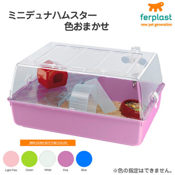 ferplast（ファープラスト） ミニデュナハムスター 55×39×27cm 色おまかせ 200494 1個（直送品）