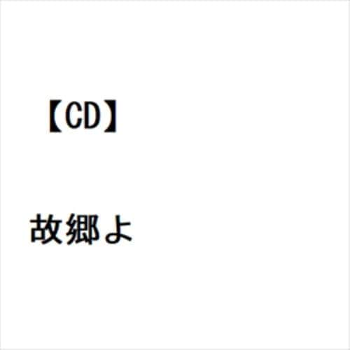 【CD】藤原大 ／ 故郷よ