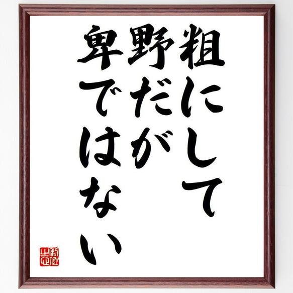 名言「粗にして野だが卑ではない」額付き書道色紙／受注後直筆（Y6123）