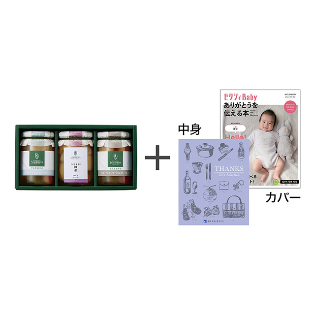 日本橋 千疋屋総本店 フルーツポンチ詰合せ3瓶【名入れ】＋表紙になれるカタログ式ギフト ゼクシィBaby版 ミルクパープル