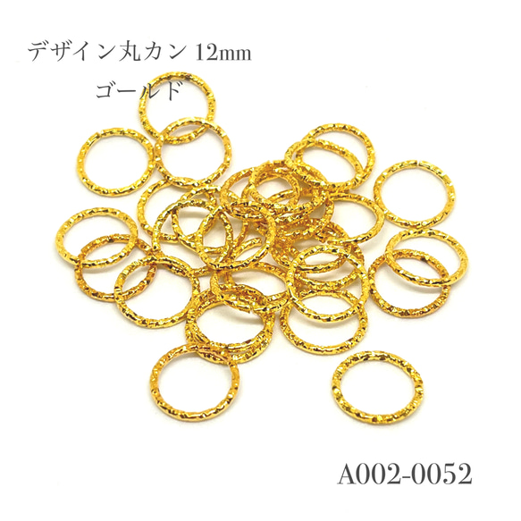 デザイン丸カン 12mm ゴールド【35個】