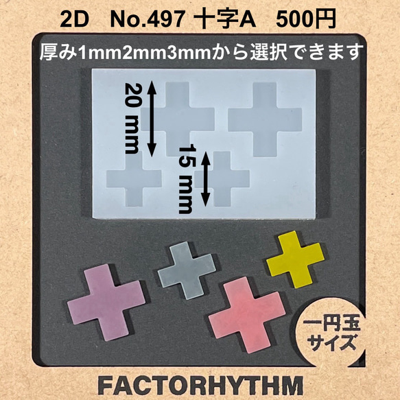 No.497 十字A 【シリコンモールド レジン モールド 十字 プラス】