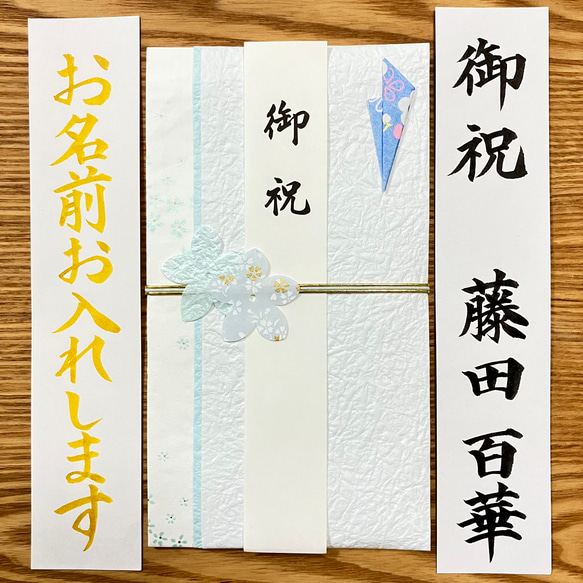 御祝儀袋　筆耕付き　ご出産・ご入学御祝に　お名前お書きします　お包み金額〜3万円