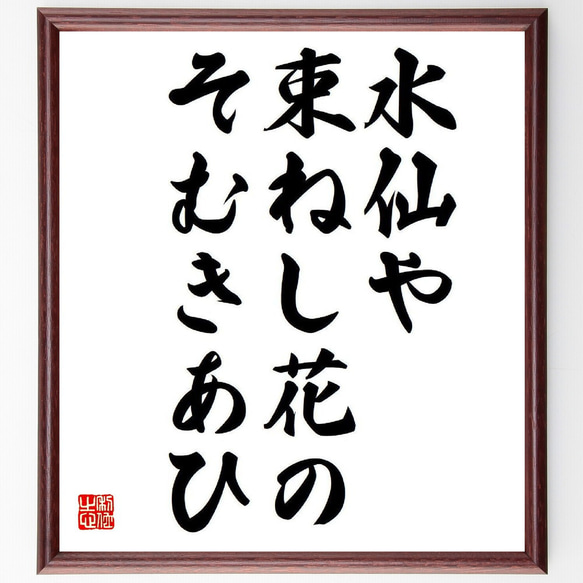 名言「水仙や、束ねし花の、そむきあひ」額付き書道色紙／受注後直筆（Y8488）