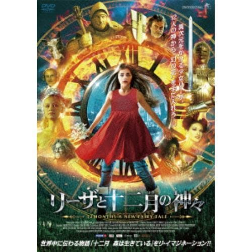 【DVD】リーザと十二月の神々