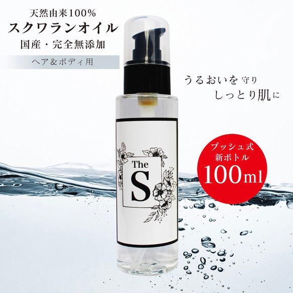 国産純度100％スクワランオイル(100ml) ヘア・ボディ用