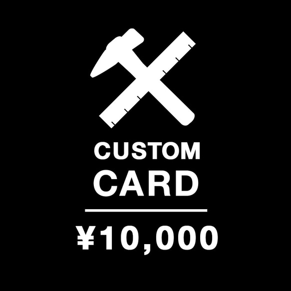 カスタムカード CUSTOM CARD ¥10,000