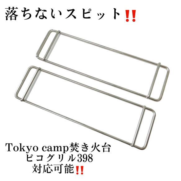 送料無料！落ちないスピット！【スピット改】