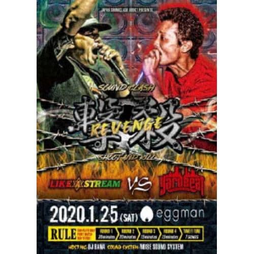 【DVD】LIKE A STREAM vs YARD BEAT ／ 撃殺-SOUND CLASH-