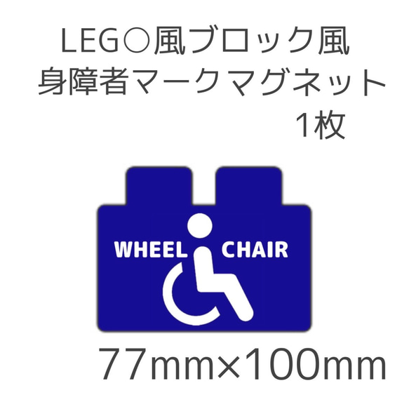 LEG○ブロック風　身障者マークマグネット1枚