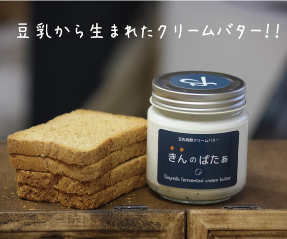 植物性 豆乳発酵バター『きんのばたぁ』　アプリコット