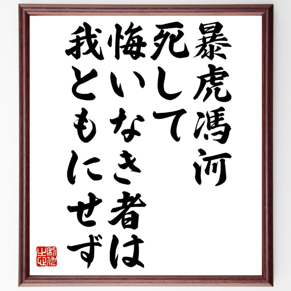 名言「暴虎馮河、死して悔いなき者は、我ともにせず」額付き書道色紙／受注後直筆（V0955）