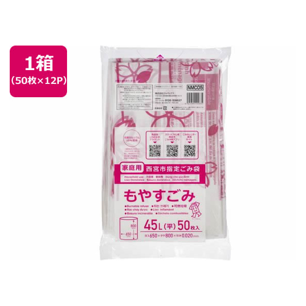 ジャパックス 西宮市指定 もやすごみ 45L 50枚×12P FC412RG-NMC05