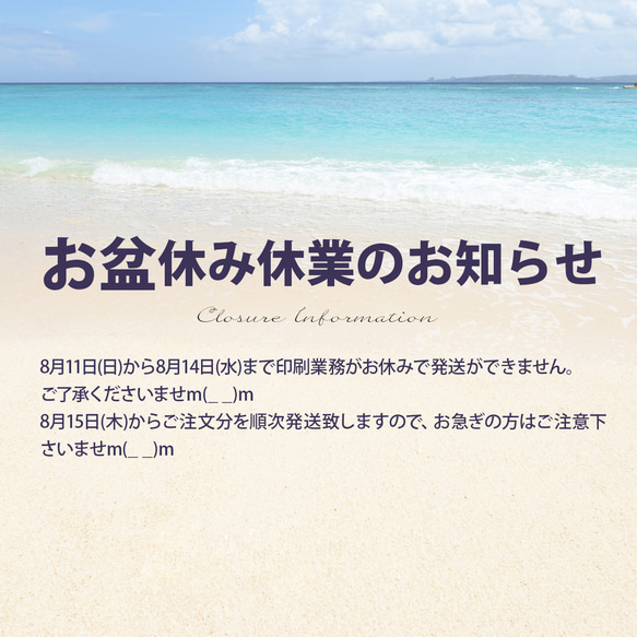 お盆休み休業のお知らせ【お買い求めの前に必ずお読みください】