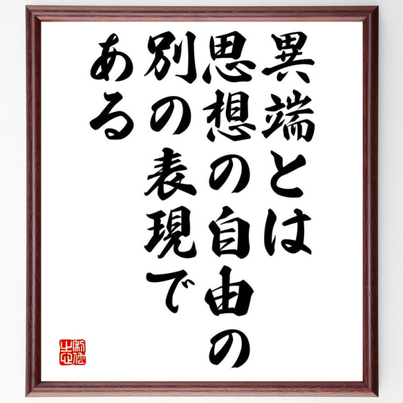 名言「異端とは、思想の自由の別の表現である」額付き書道色紙／受注後直筆（Y6259）