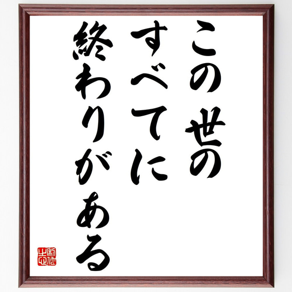 ゴーリキーの名言「この世のすべてに終わりがある」額付き書道色紙／受注後直筆（Z1947）