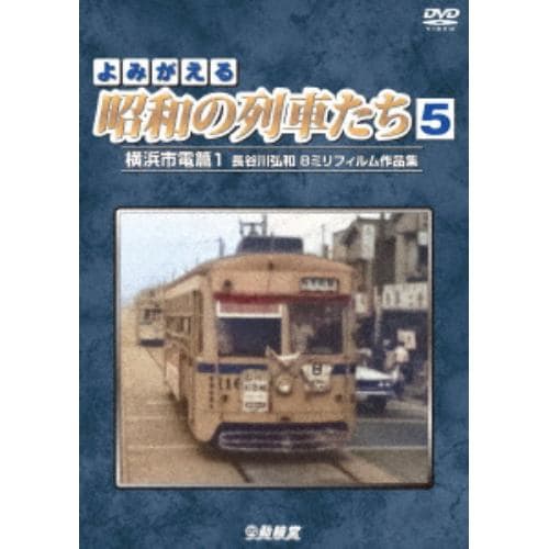 【DVD】よみがえる昭和の列車たち5