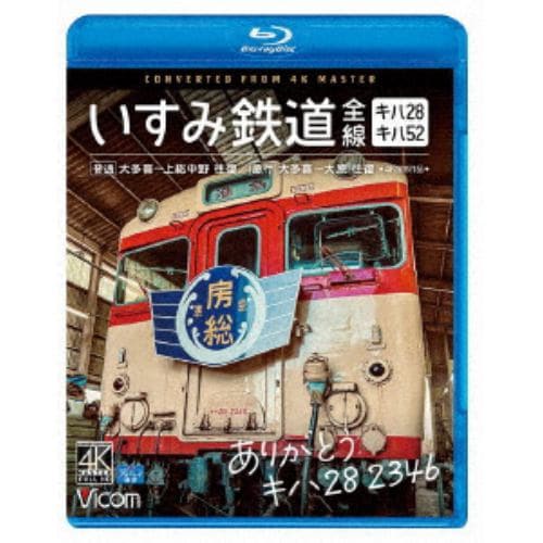 【BLU-R】ありがとう キハ28 2346 いすみ鉄道 全線 4K撮影作品 キハ52&キハ28 [普通]大多喜～上総中野 往復／[急行]大多喜～大原 往復