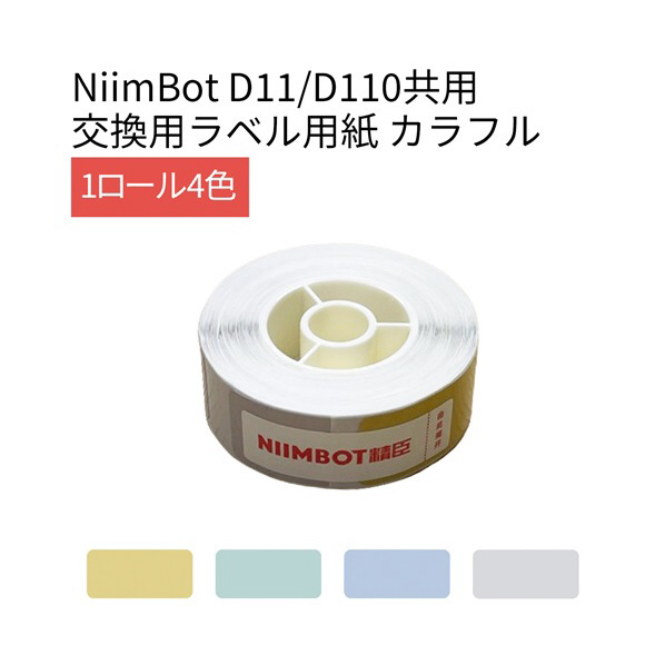 テイクワンテクノロジー D11/D110シリーズラベル 210枚 NIIMBOT 長方形 4色カラーラベル NIIMBOT-D11-DRC4