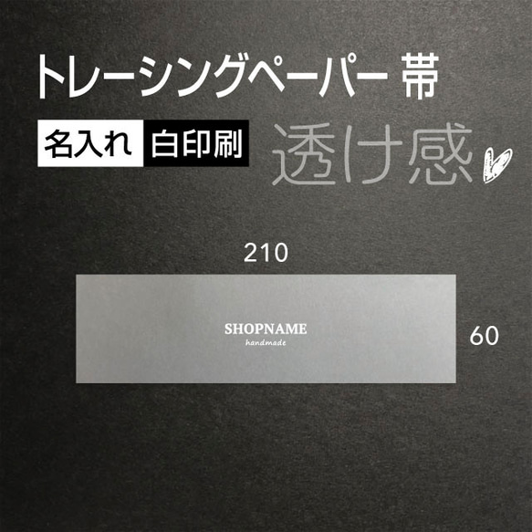 透け感 白色で 名入れ トレーシングペーパー 帯 210×60（mm） 100枚