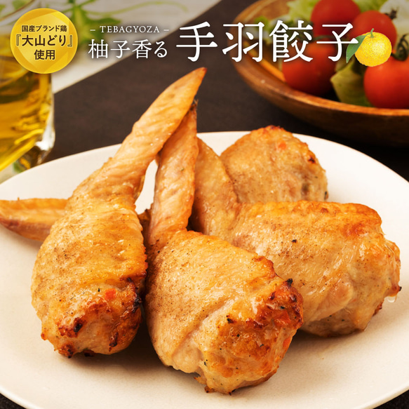 【送料無料】自家製 手羽餃子