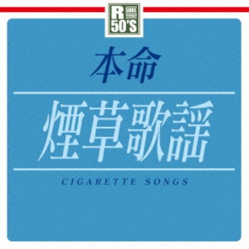 【CD】R50s本命 煙草歌謡