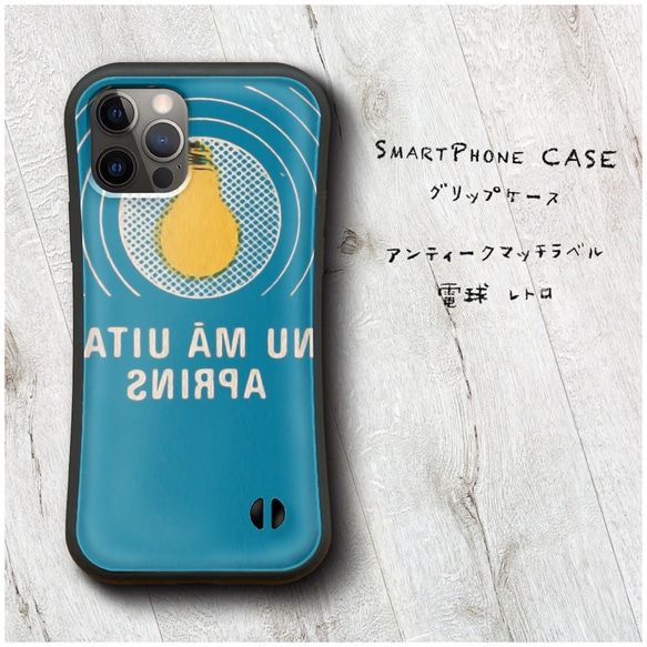 【 アンティークマッチラベル 電球 レトロ 】スマホケース グリップケース 全機種対応 絵画 iPhone12 XR 1