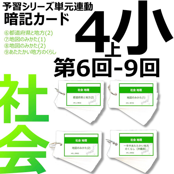 中学受験 暗記カード【4年上 社会 6-9回】 組分けテスト対策 予習シリーズ